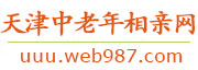 天津中老年相亲网