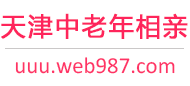 天津中老年相亲网